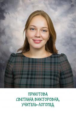 Приютова Светлана Викторовна